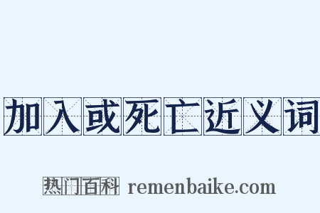 加入或死亡近义词是什么意思的图片